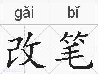 改笔的拼音