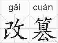 改篡的拼音
