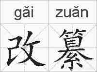 改纂的拼音