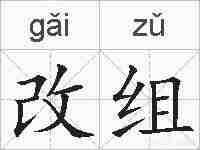 改组的拼音
