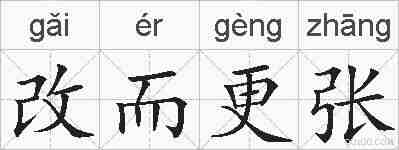 改而更张的拼音