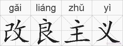 改良主义的拼音