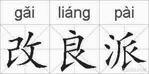 改良派的拼音
