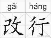 改行的拼音