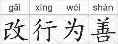 改行为善的拼音