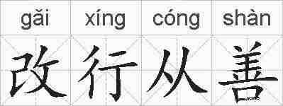 改行从善的拼音
