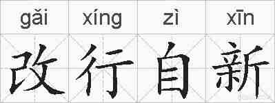 改行自新的拼音
