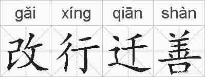 改行迁善的拼音