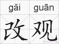 改观的拼音