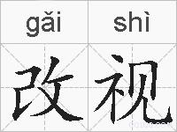 改视的拼音