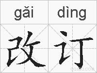 改订的拼音