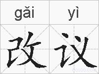改议的拼音