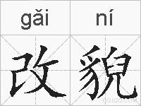 改貎的拼音