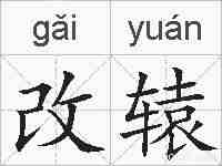 改辕的拼音
