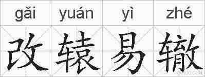 改辕易辙的拼音