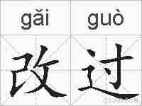 改过的拼音