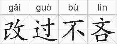 改过不吝的拼音