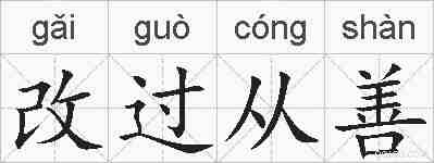 改过从善的拼音