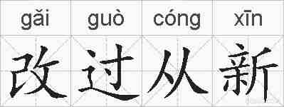改过从新的拼音