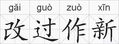 改过作新的拼音