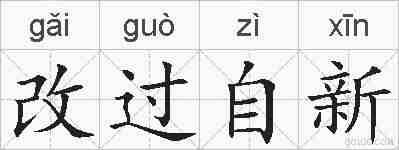 改过自新的拼音