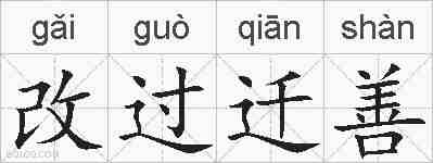 改过迁善的拼音