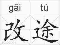 改途的拼音