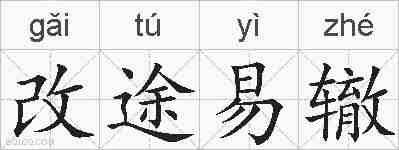 改途易辙的拼音