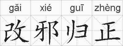 改邪归正的拼音