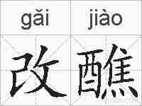 改醮的拼音