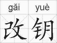 改钥的拼音