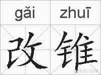 改锥的拼音