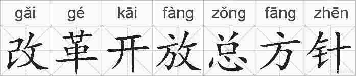 改革开放总方针的拼音