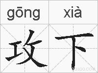 攻下的拼音
