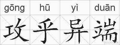 攻乎异端的拼音