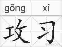 攻习的拼音