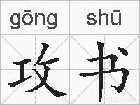 攻书的拼音