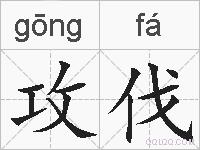 攻伐的拼音