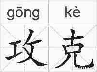 攻克的拼音