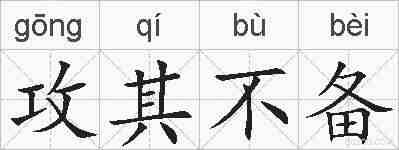 攻其不备的拼音