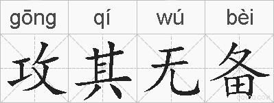 攻其无备的拼音