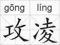 攻凌的拼音