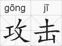 攻击的拼音