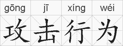 攻击行为的拼音