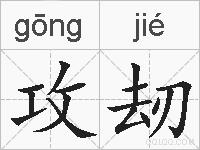 攻刼的拼音