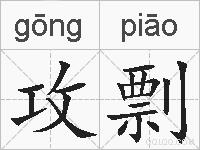 攻剽的拼音