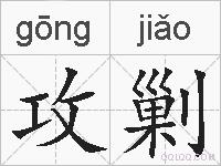 攻剿的拼音