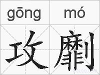 攻劘的拼音