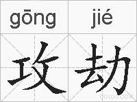 攻劫的拼音
