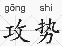 攻势的拼音